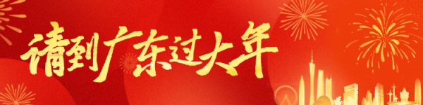 @统统东谈主，广东老字号新春打卡清单已生成，等你来解锁